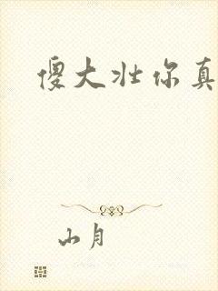 傻大壮你真厉害