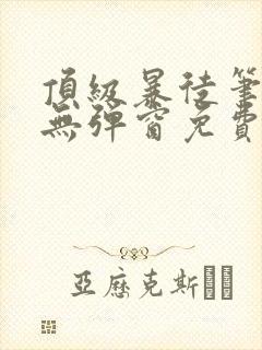 顶级暴徒笔趣阁无弹窗免费