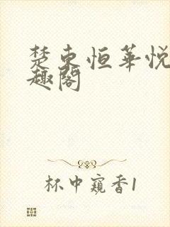 楚东恒华悦然笔趣阁