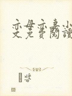 亦母亦妻小说全文免费阅读