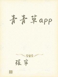 青青草app