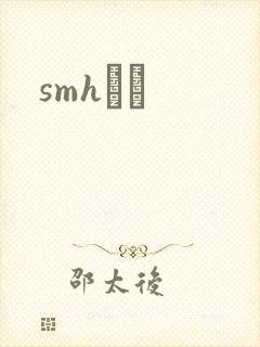 smhС˵
