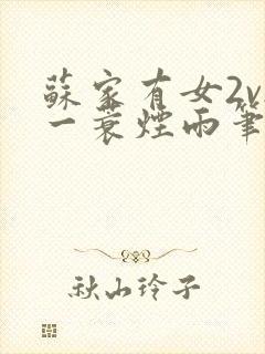 苏家有女2v2一蓑烟雨笔趣阁