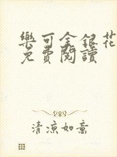 乐可金银花全文免费阅读