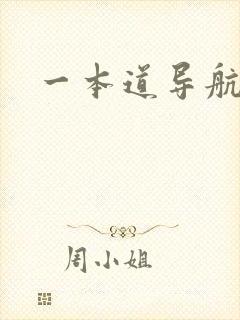 一本道导航