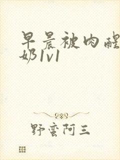 早晨被肉醒h吃奶1v1