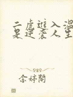 二虎进入温如玉是逆袭人生