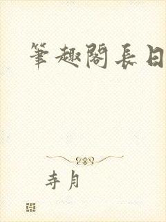 笔趣阁长日光阴