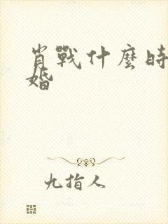 肖战什么时候结婚