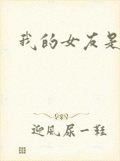 我的女友是蓝领