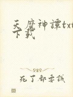 天魔神谭txt下载
