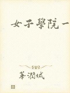 女子学院一夜情
