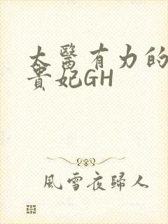 太医有力的撞着贵妃GH