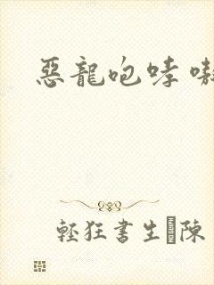 恶龙咆哮 嗷呜