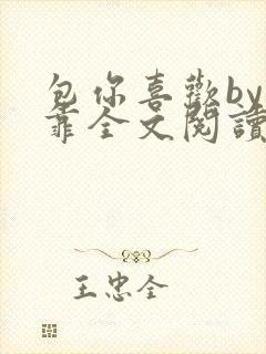 包你喜欢by靠靠全文阅读