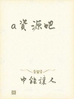 a资源吧
