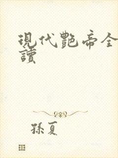 现代艳帝全文阅读