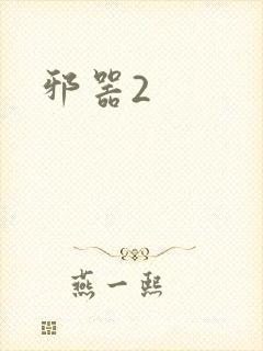 邪器2