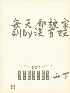 每天都被家主教训by没有蛀牙的