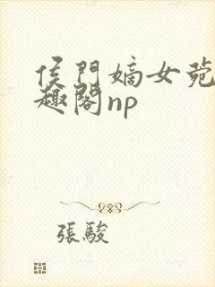 侯门嫡女菀菀笔趣阁np