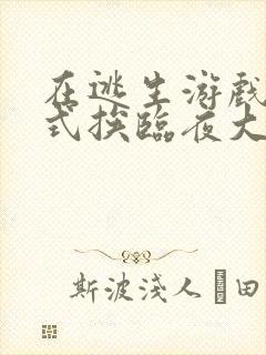 在逃生游戏里花式挨临夜大人