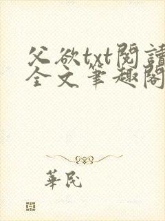 父欲txt阅读全文笔趣阁