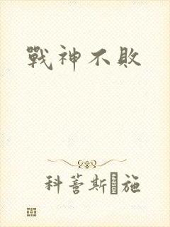 战神不败