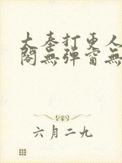 大奉打更人笔趣阁无弹窗无广告