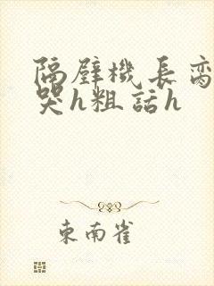 隔壁机长脔到她哭h粗话h