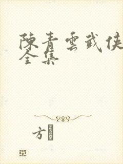 陈青云武侠小说全集