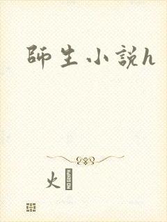 师生小说h