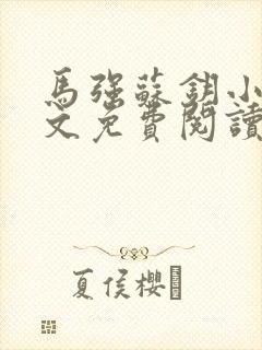 马强苏钥小说全文免费阅读最新章节