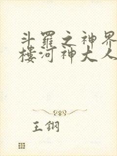 斗罗之神界青神楼河神大人小说