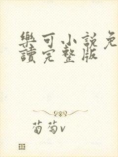 乐可小说免费阅读完整版