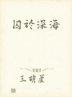 囚于深海