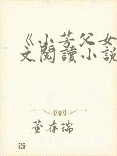 《小芳父女》全文阅读小说