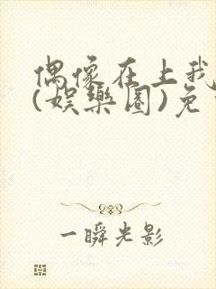 偶像在上我在下(娱乐圈)免费阅读