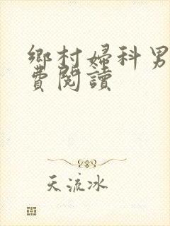 乡村妇科男医免费阅读