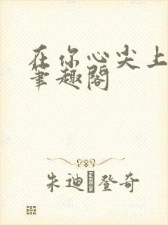 在你心尖上起舞笔趣阁