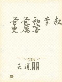 爸爸和李叔叔谁更厉害