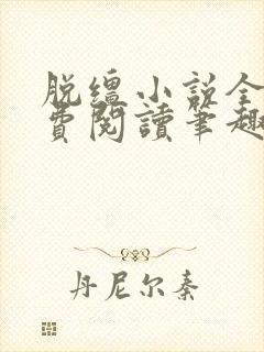 脱缰小说全文免费阅读笔趣阁