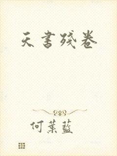 天书残卷
