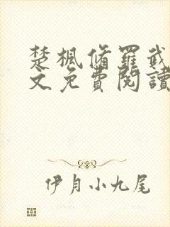 楚枫修罗武神全文免费阅读