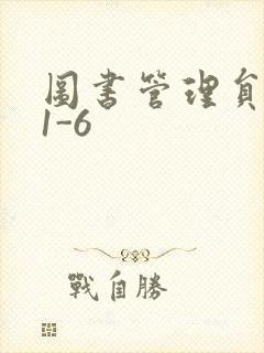 图书管理员雪叶1-6