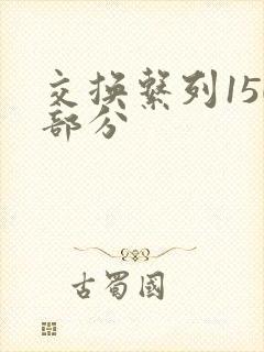 交换系列150部分