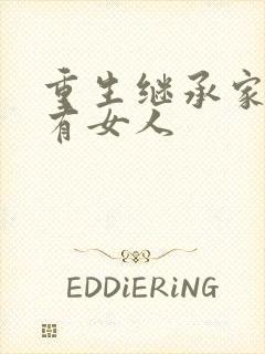 重生继承家族所有女人