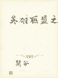 英雄联盟之王者