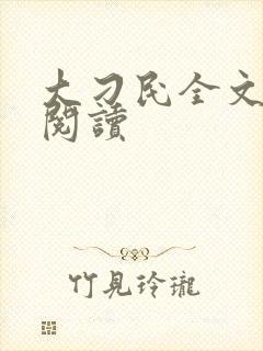 大刁民全文免费阅读