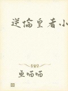 逆伦皇者小说