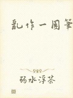 乱作一团笔趣阁